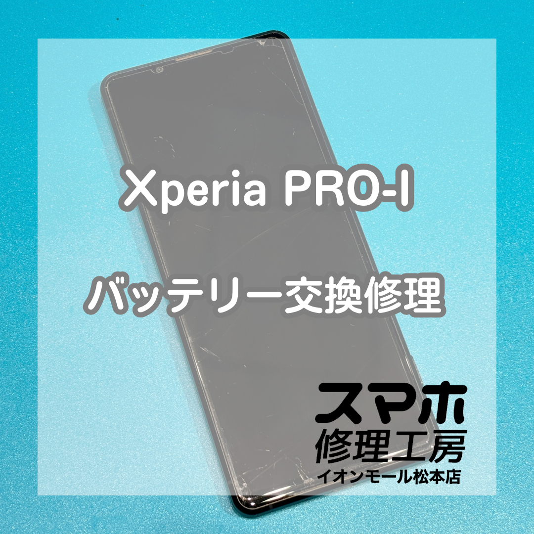 Xperia PRO-Iのバッテリー交換修理！充電の減りが早い症状を改善📱✨